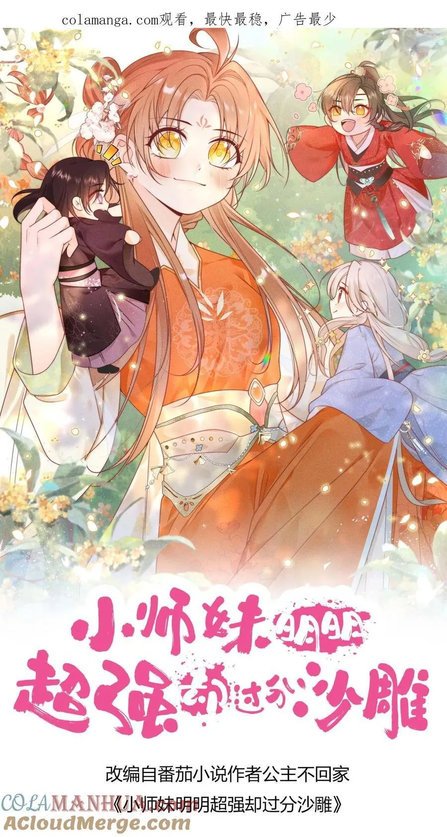 小师妹明明超强却过分沙雕漫画,第205话 快乐摆烂度过每一天~1图