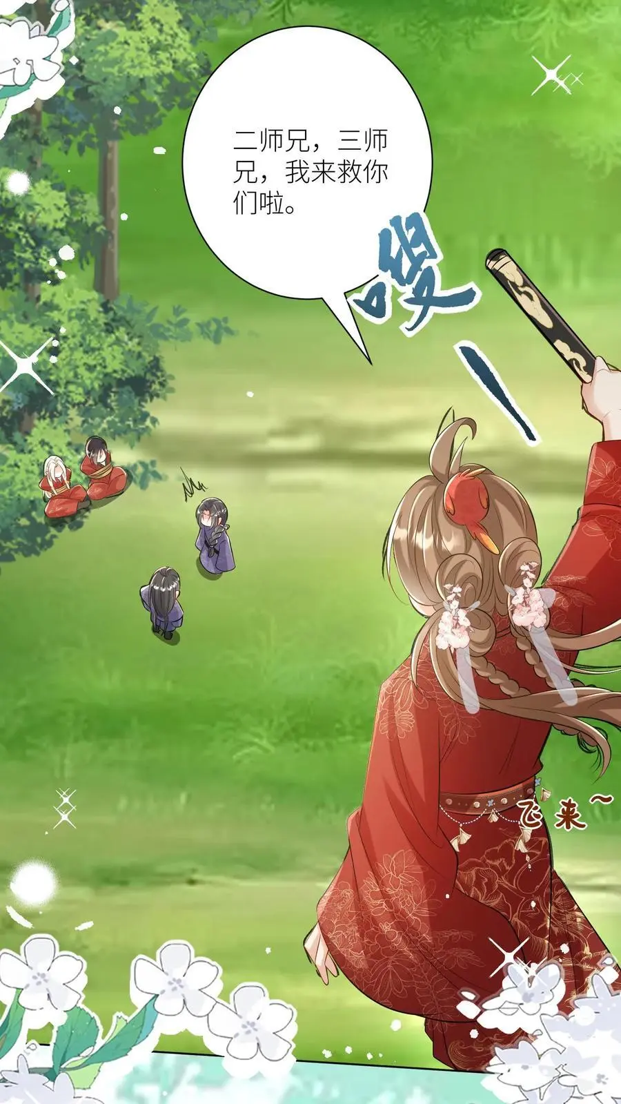 小师妹明明超强却过分沙雕叶翘免费阅读笔趣阁漫画,第106话 你们别跑啊，一起来玩啊！2图