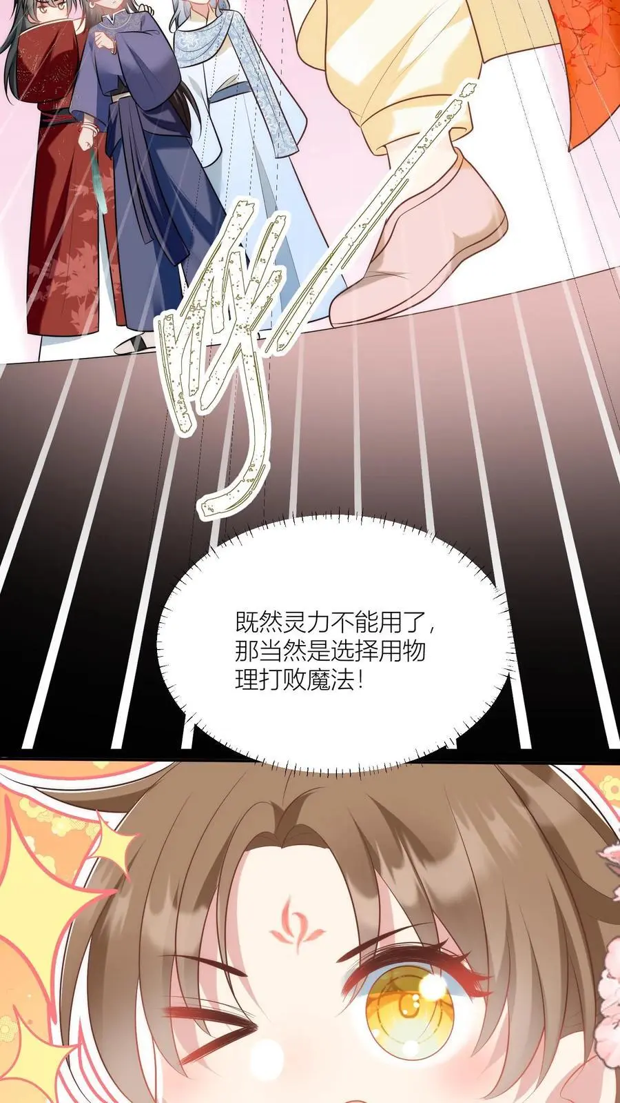 小师妹明明超强却过分沙雕穿书笔趣阁漫画,第61话 要用物理打败魔法！2图