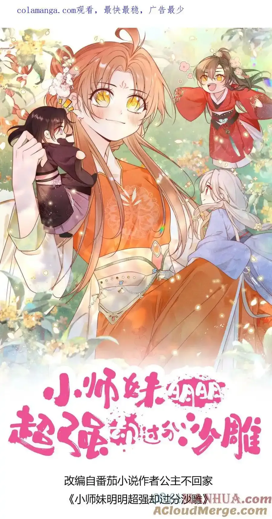 小师妹明明超强却过分沙雕漫画,第196话 你们这是对丹修的歧视！1图