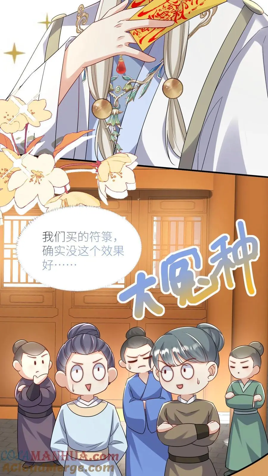 小师妹明明超强却过分沙雕叶翘免费小说漫画,第116话 符修出场要有排面！1图