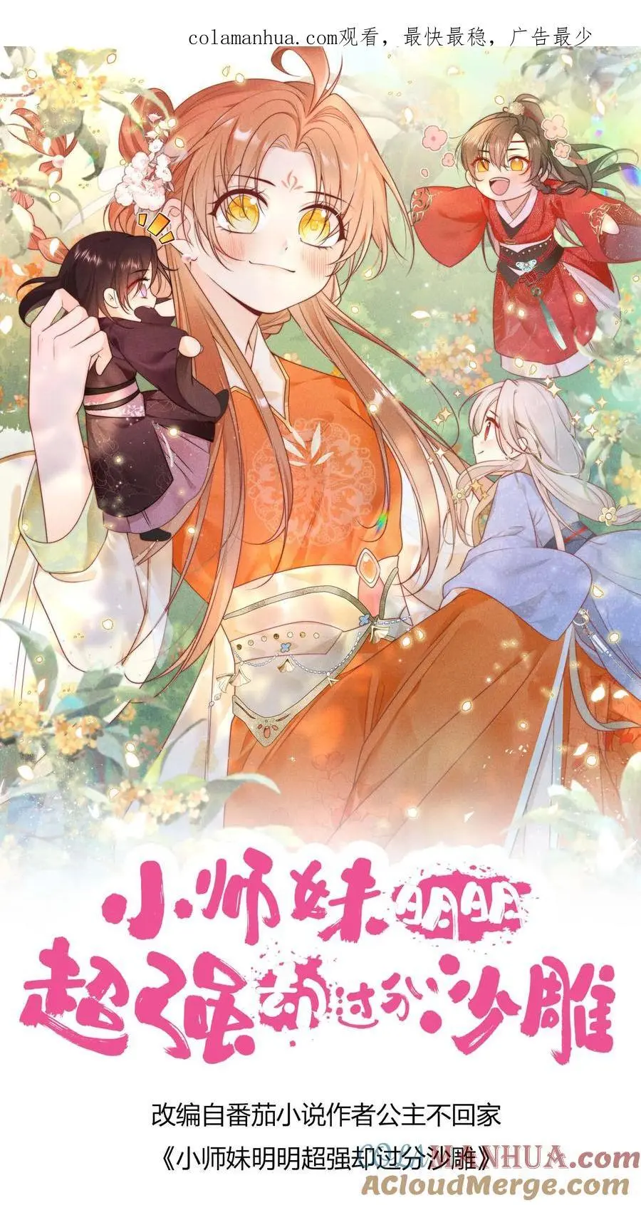 小师妹明明超强却过分沙雕漫画,第73话 绿光罩顶原来是这种感觉呀1图