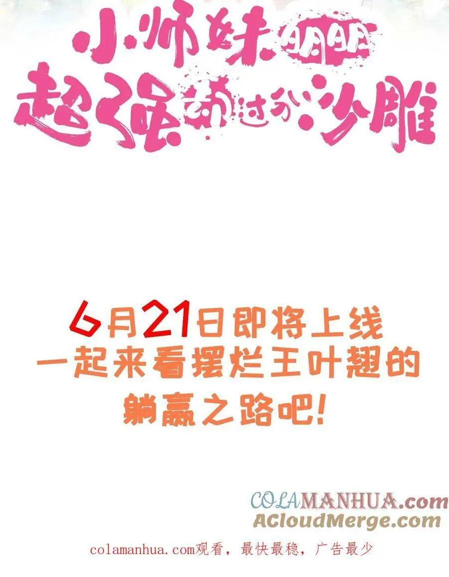 小师妹明明超强却过分沙雕叶翘免费阅读笔趣阁漫画,预告1图