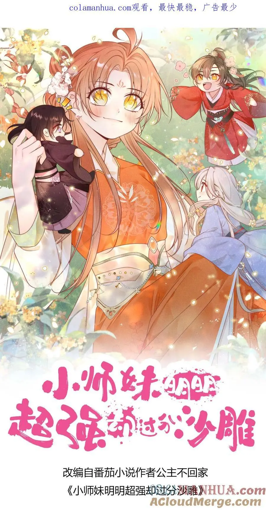 小师妹明明超强却过分沙雕漫画,第27话 可以不爱，请别伤害1图