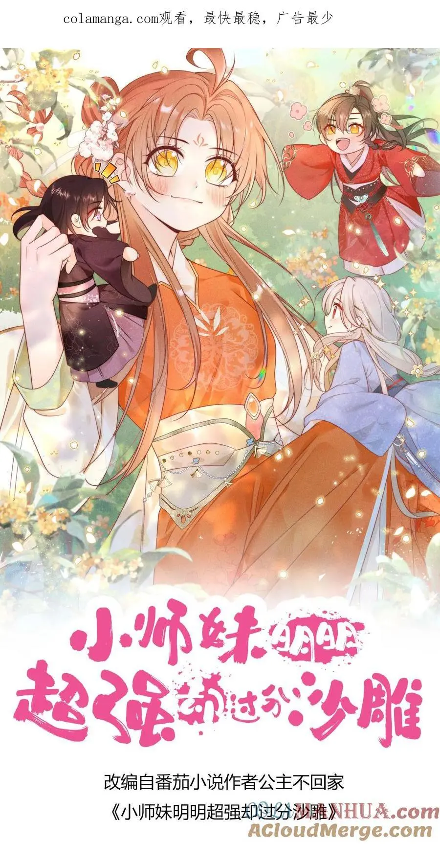 小师妹明明超强却过分沙雕漫画,第189话 痛击队友，支援敌人1图