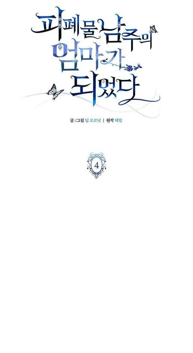 成为颓废文男主的妈妈漫画下拉式在线观看漫画,第04话2图