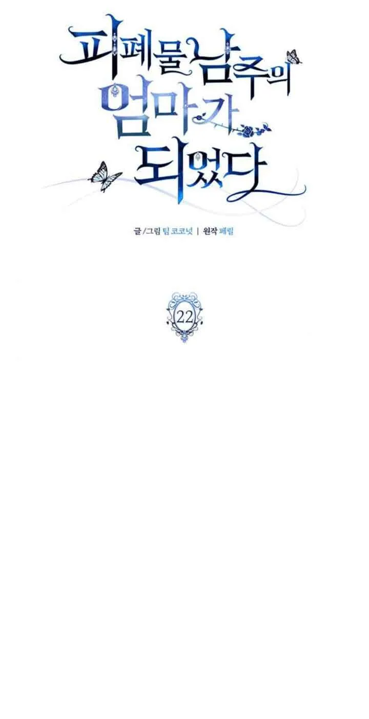 成为颓废文男主的妈妈漫画下拉式在线观看漫画,第22话1图