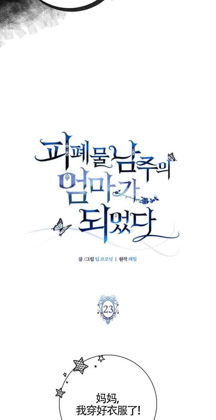 成为颓废文男主的妈妈漫画下拉式在线观看漫画,第23话2图