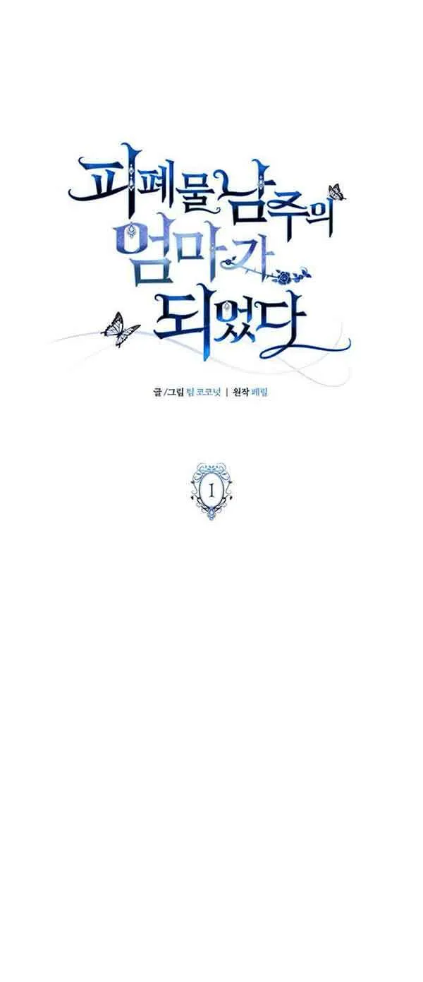 成为颓废文男主的妈妈漫画下拉式在线观看漫画,第01话1图