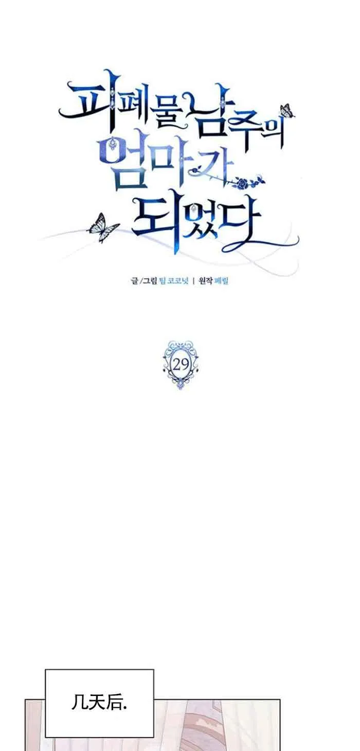 成为颓废文男主的妈妈漫画下拉式在线观看漫画,第29话1图