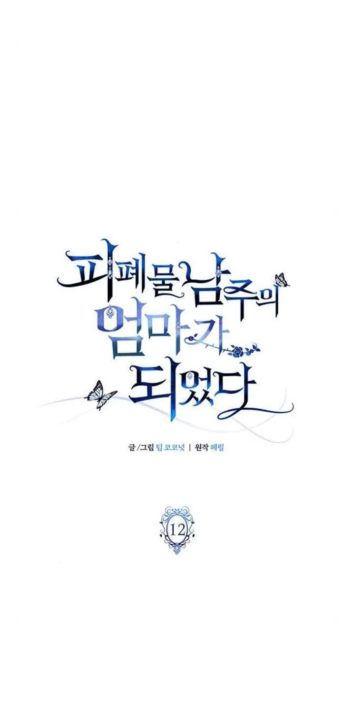 成为颓废文男主的妈妈漫画下拉式在线观看漫画,第12话2图