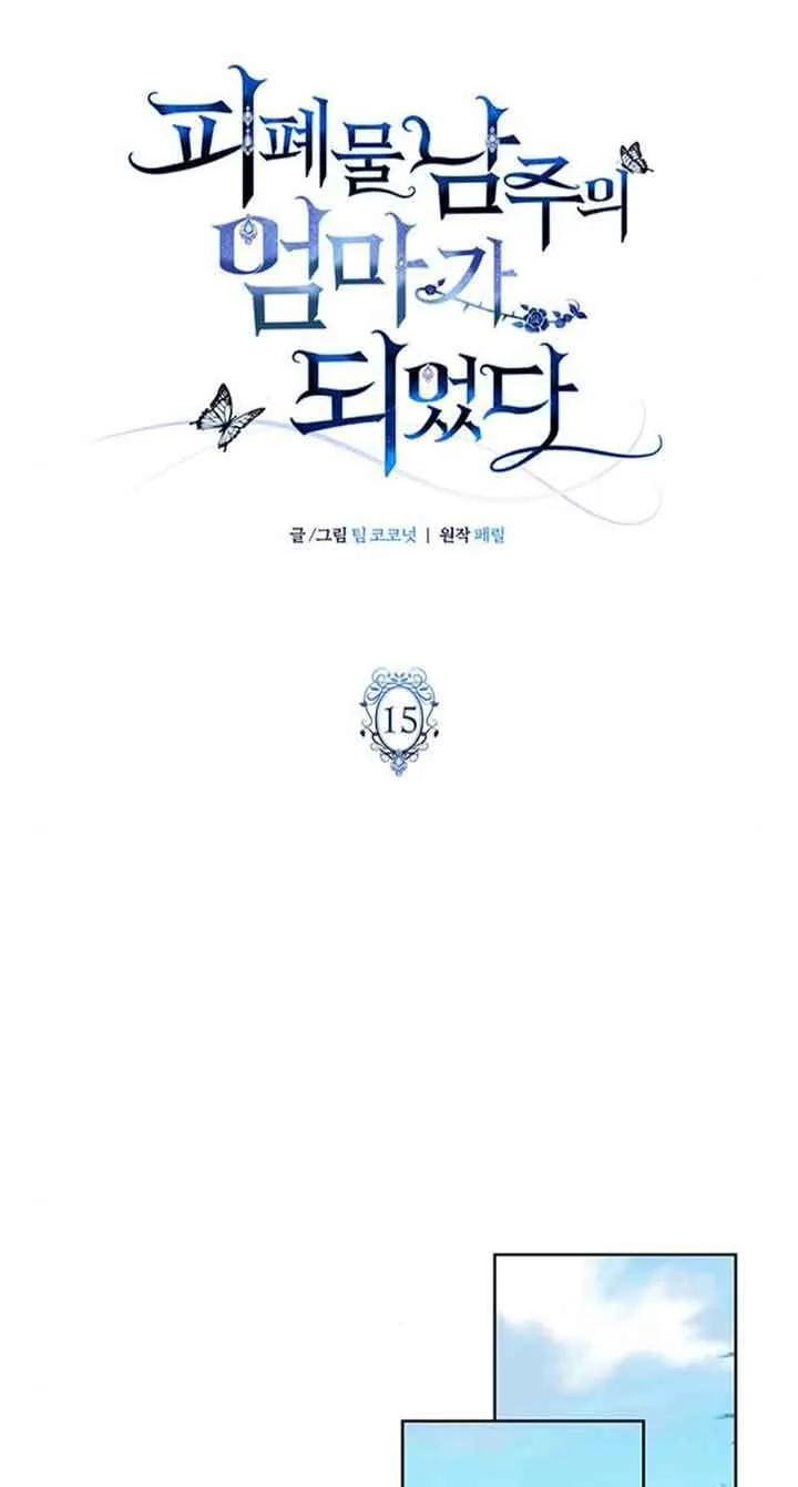 成为颓废文男主的妈妈漫画下拉式在线观看漫画,第15话1图