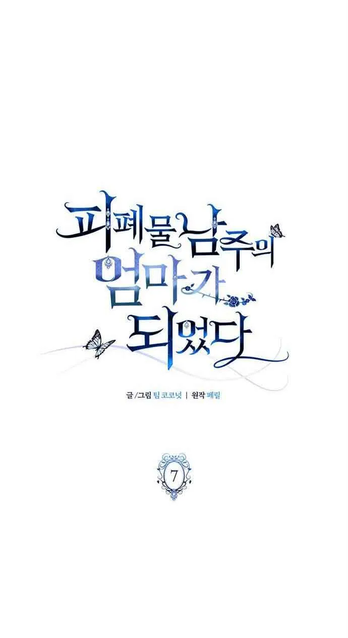 成为颓废文男主的妈妈漫画下拉式在线观看漫画,第07话2图