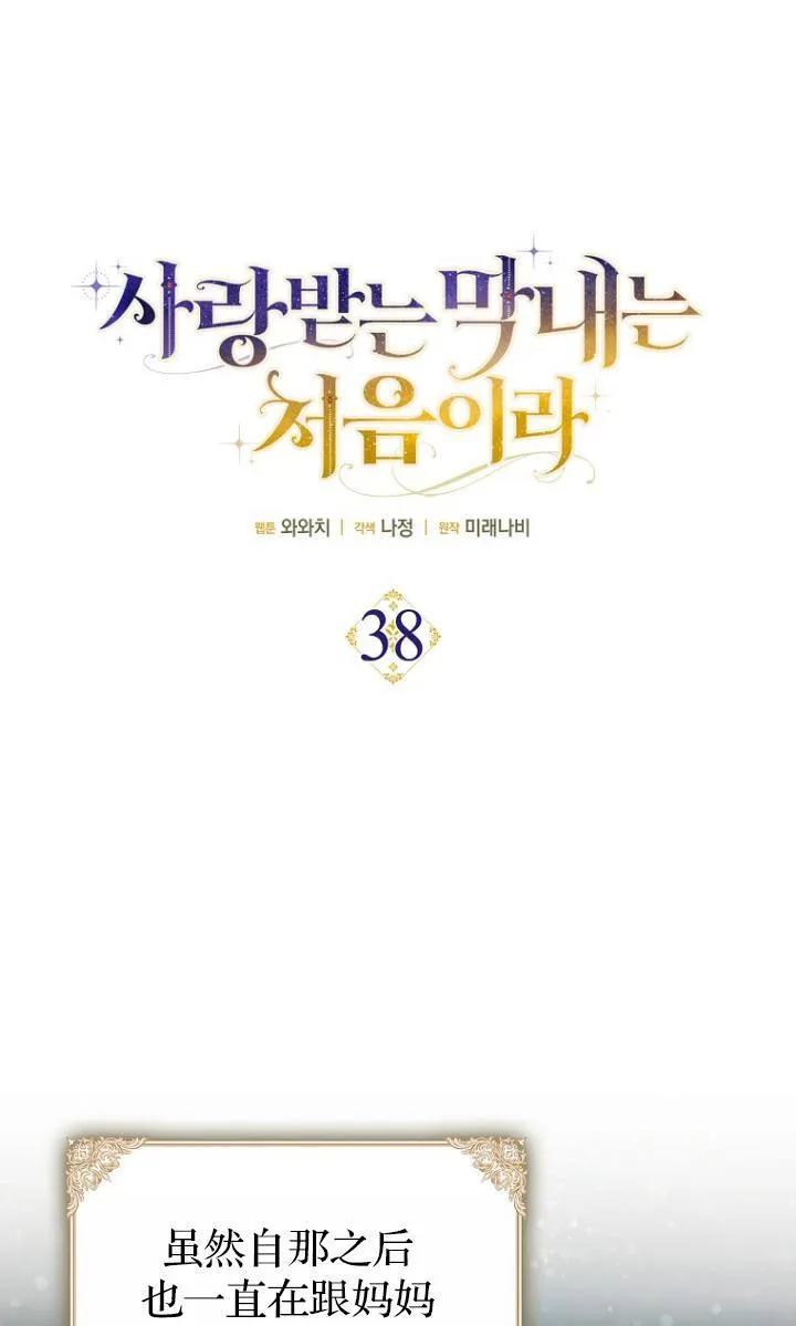 第一次成为受宠的老幺漫画,第38话1图