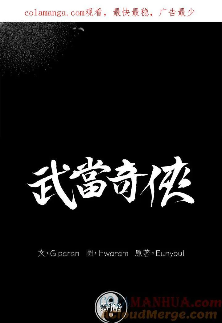 武当奇侠漫画,第1话1图