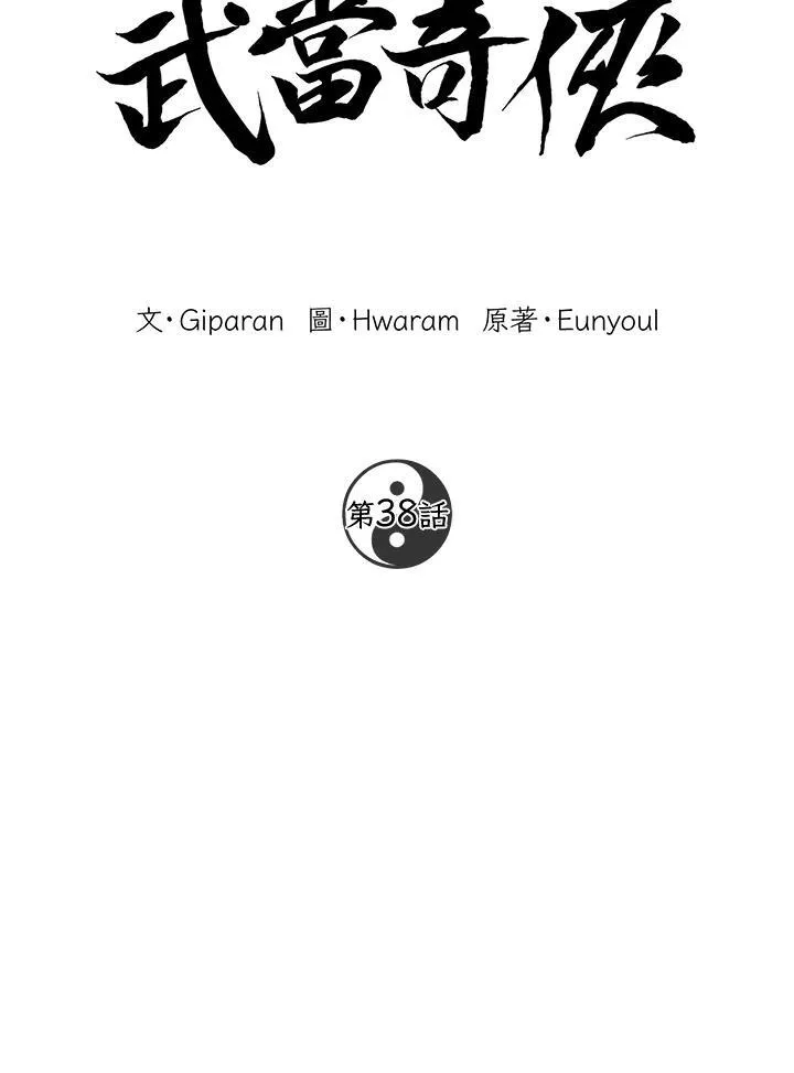 武当奇侠漫画,第38话1图