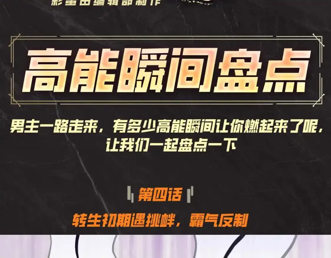 这一世我要当至尊漫画全集下拉式漫画,第4期 发福利：高能瞬间盘点1图