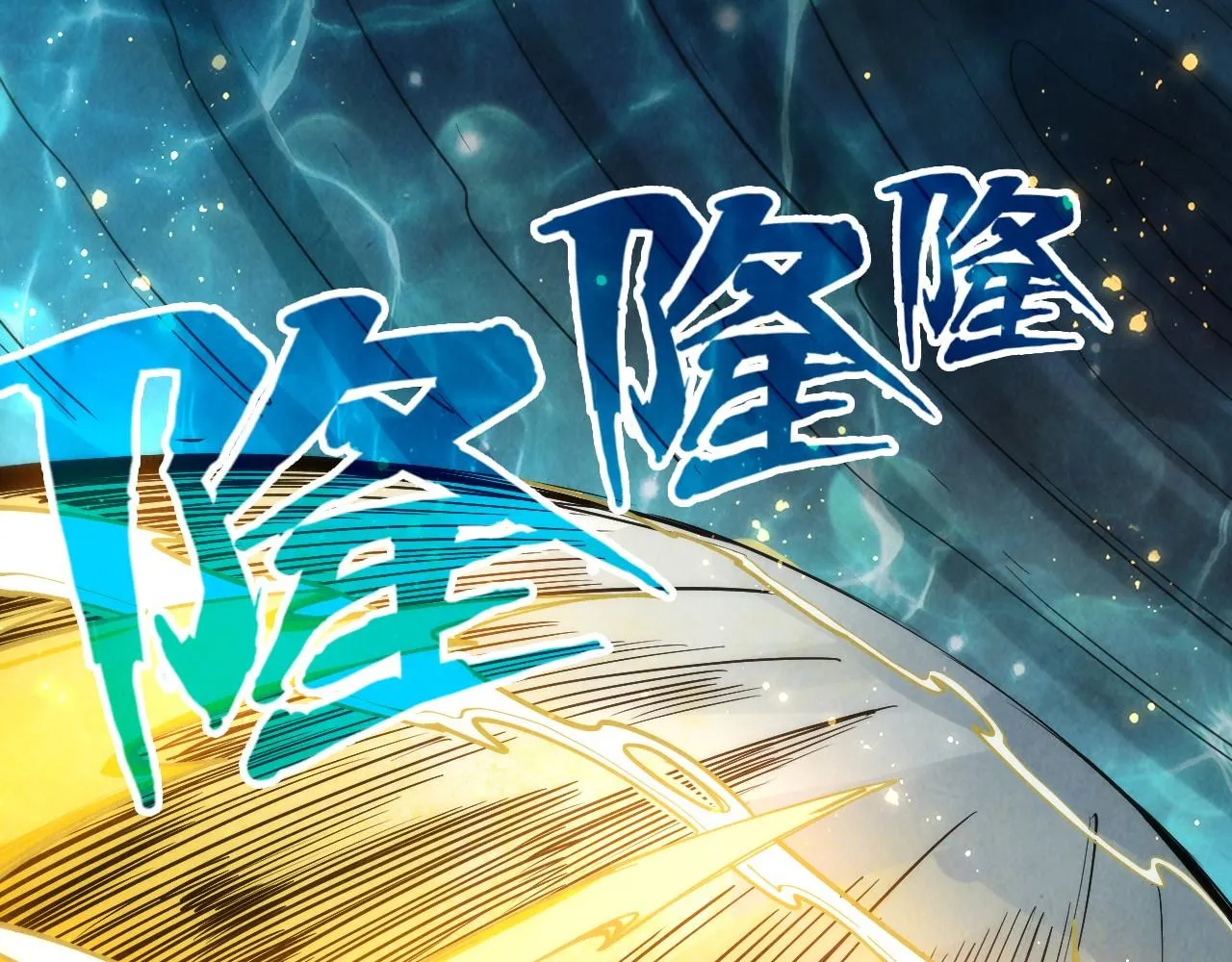 这一世我要当至尊漫画,第187话 昆吾树灵2图