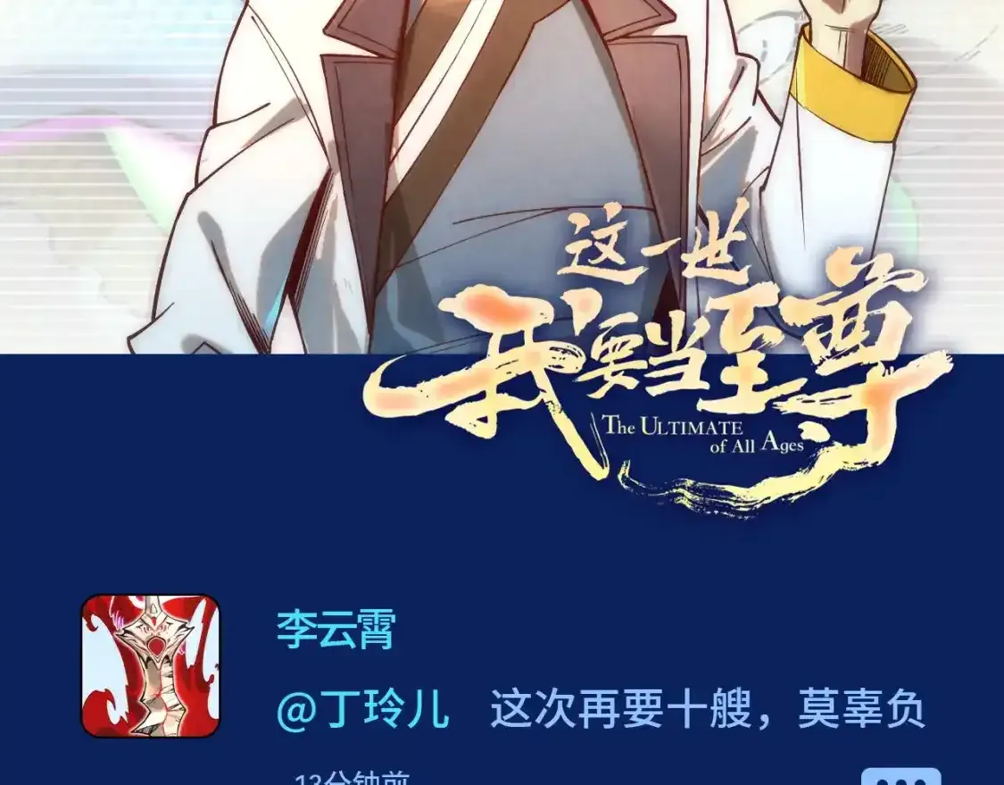 这一世我要当至尊漫画全集下拉式漫画,第11期 整活企划：如果至尊众玩朋友圈的话2图