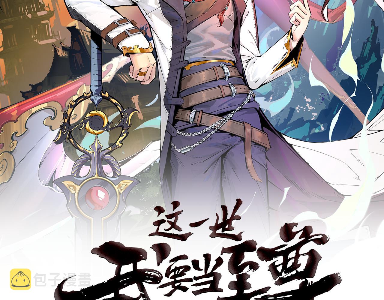 这一世我要当至尊第三季后漫画,第62话 为什么不早点叫我2图