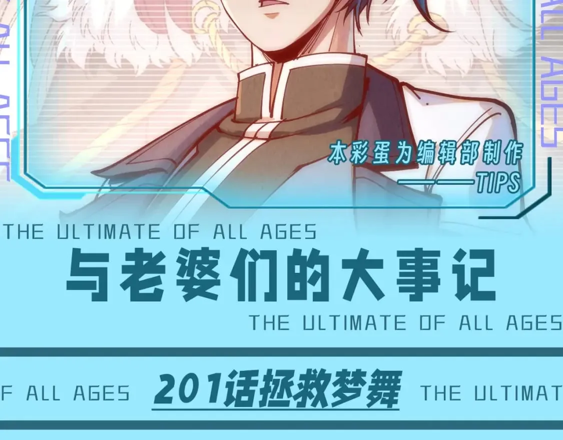 这一世我要当至尊漫画,第22期 整活企划：与老婆们的大事记2图