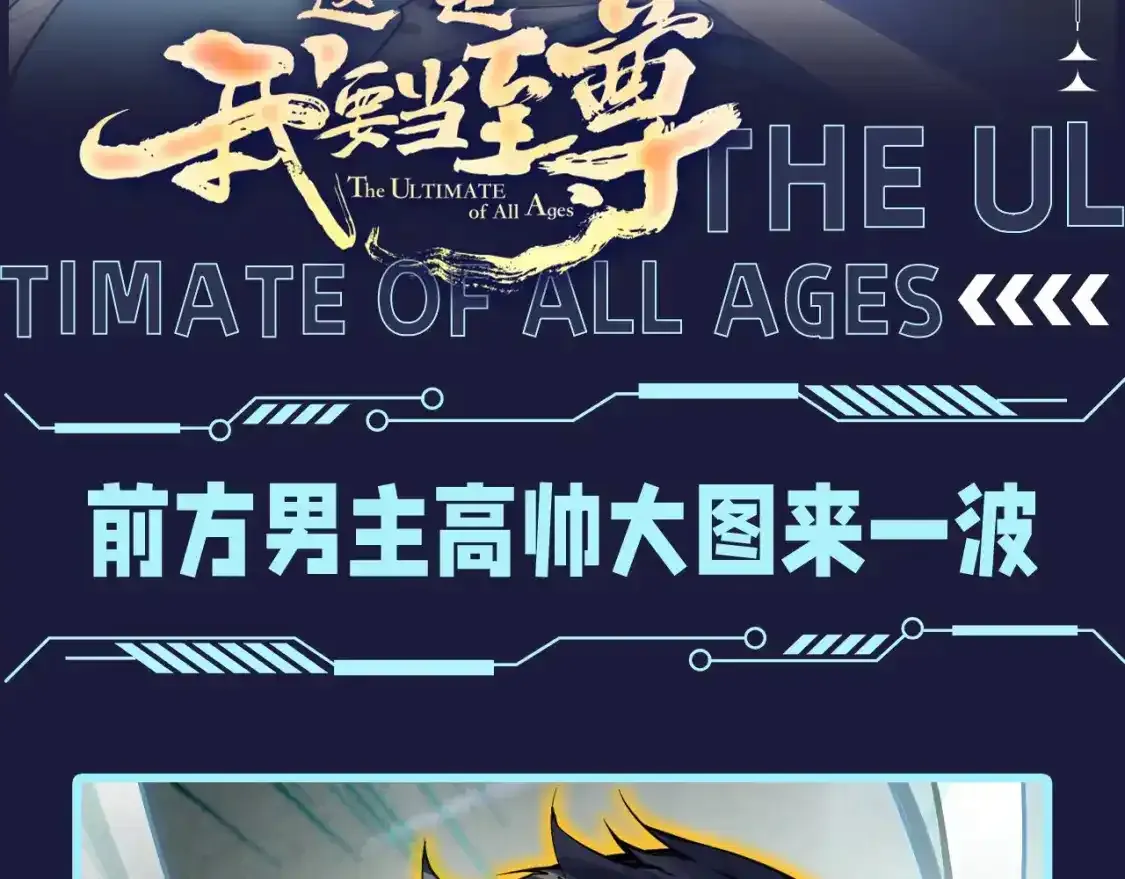 这一世我要当至尊第一集漫画,第3期 发福利：前方男主高帅大图来一波！2图