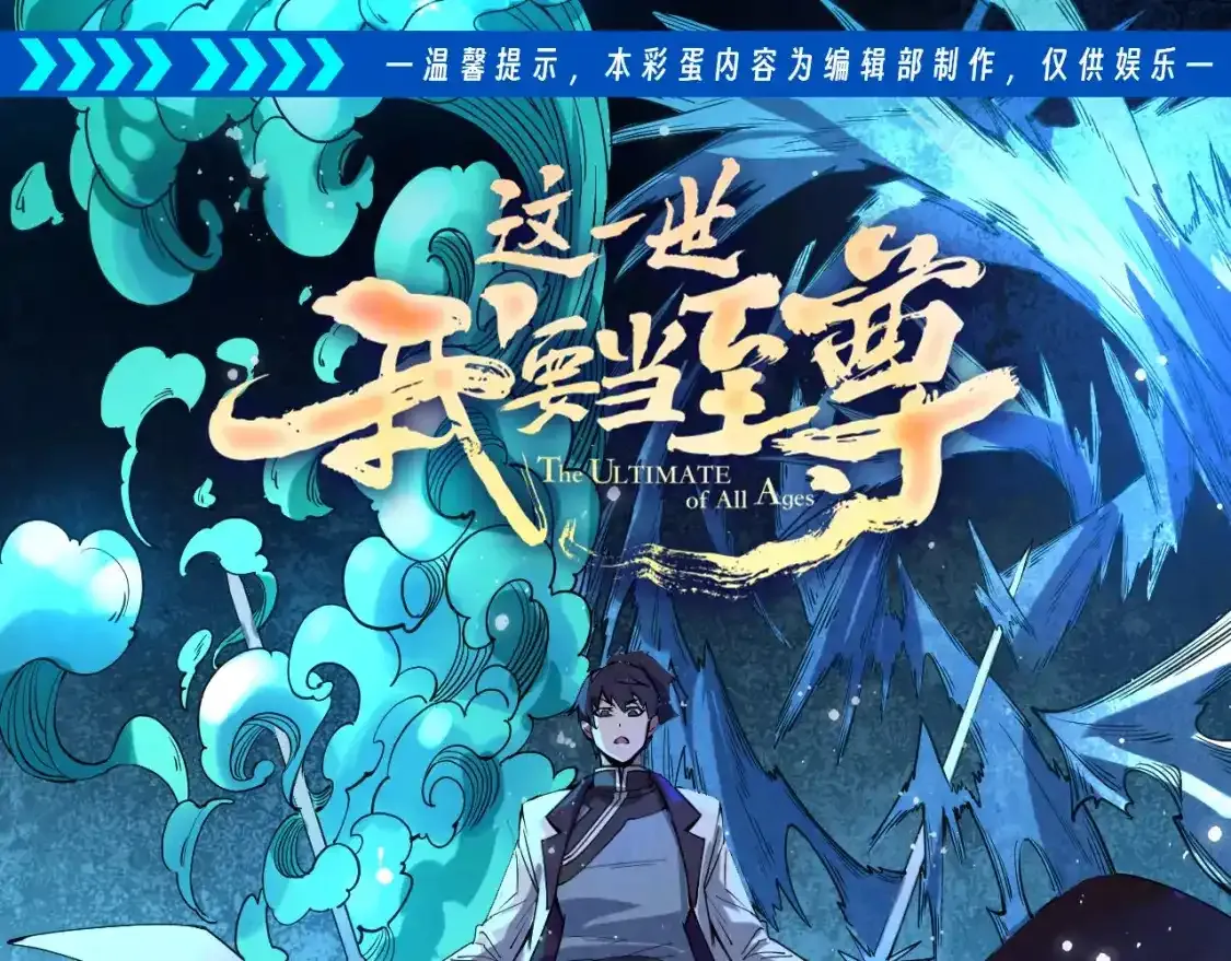 这一世我要当至尊漫画全集下拉式漫画,第10期 整活企划：李云宵爱用武器榜1图