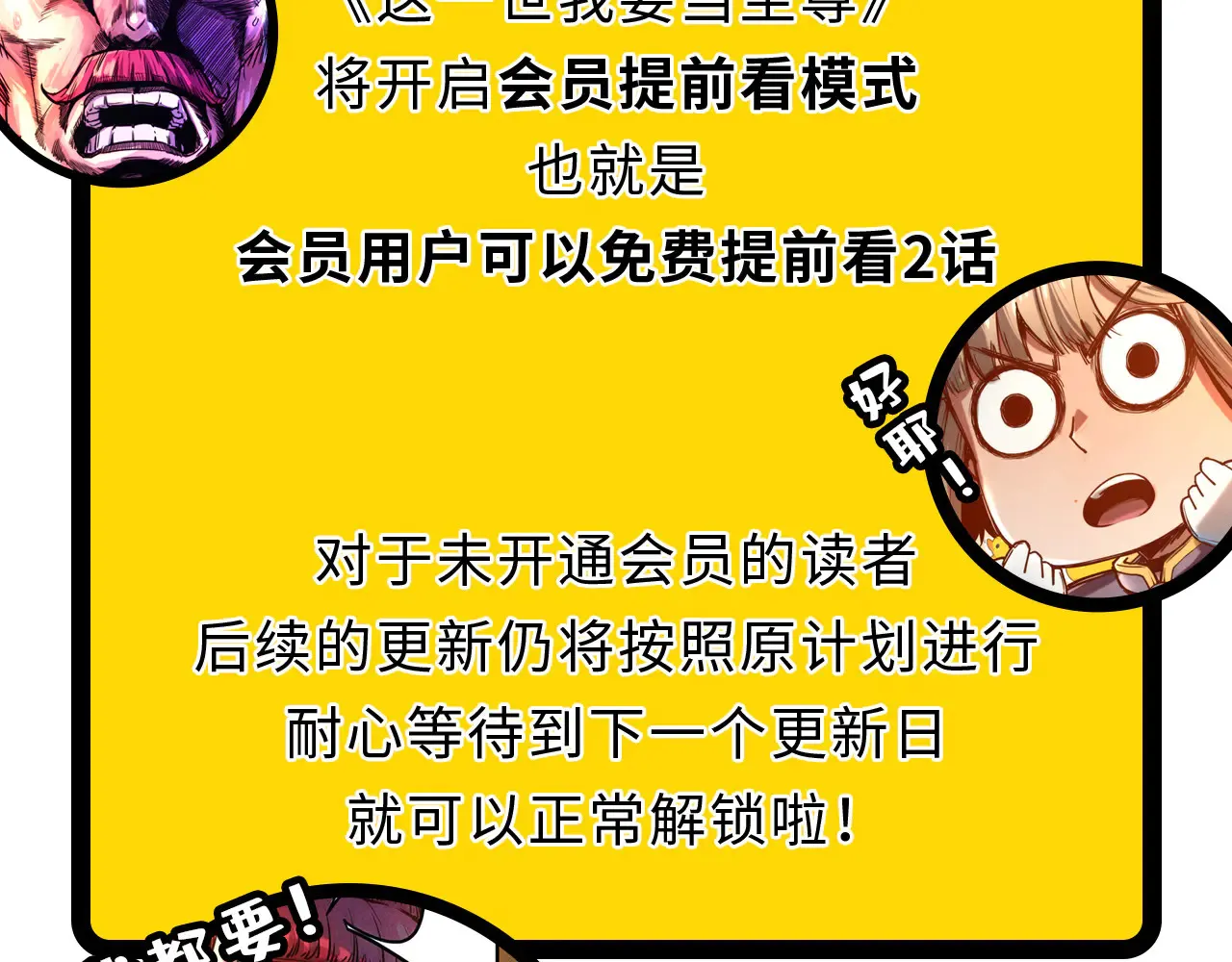 这一世我要当至尊漫画免费观看漫画,公告2图