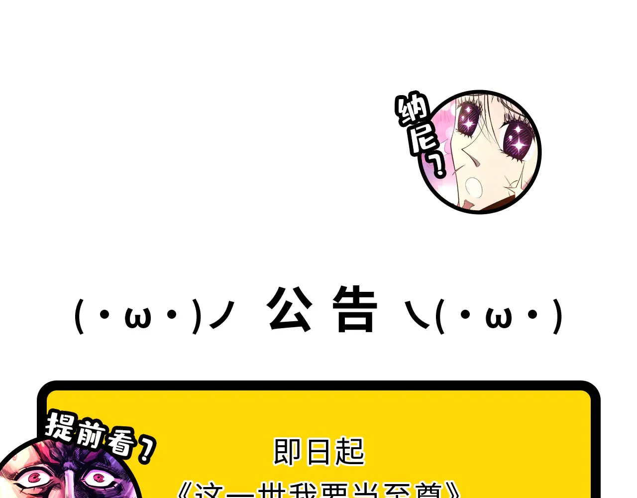 这一世我要当至尊漫画免费观看漫画,公告1图