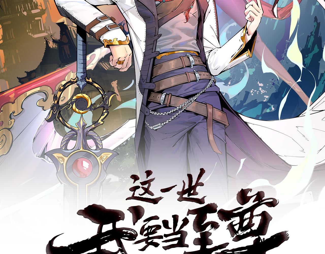 这一世我要当至尊漫画,第67话 斩断手臂2图