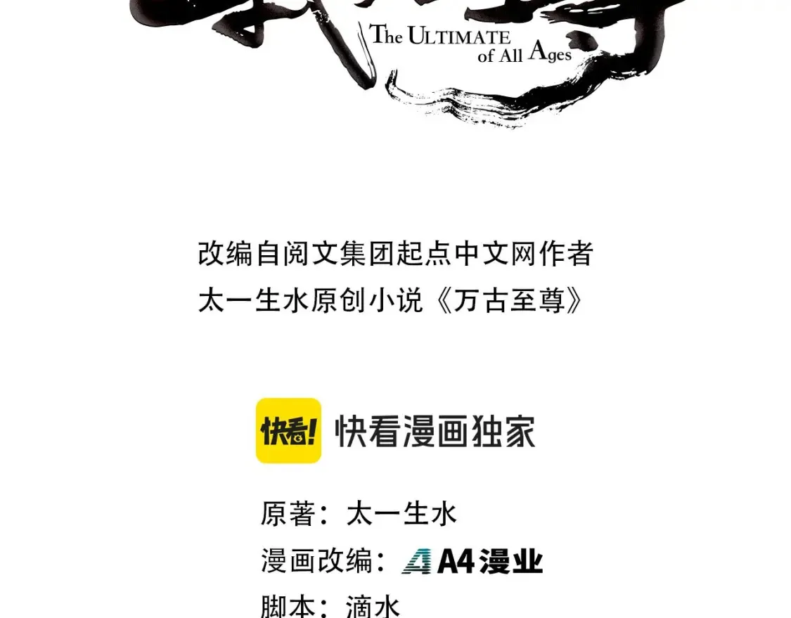 这一世我要当至尊漫画,第278话 镇压武皇1图