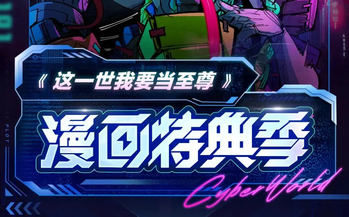 这一世我要当至尊漫画全集下拉式漫画,至尊特典季|赛博降临2图