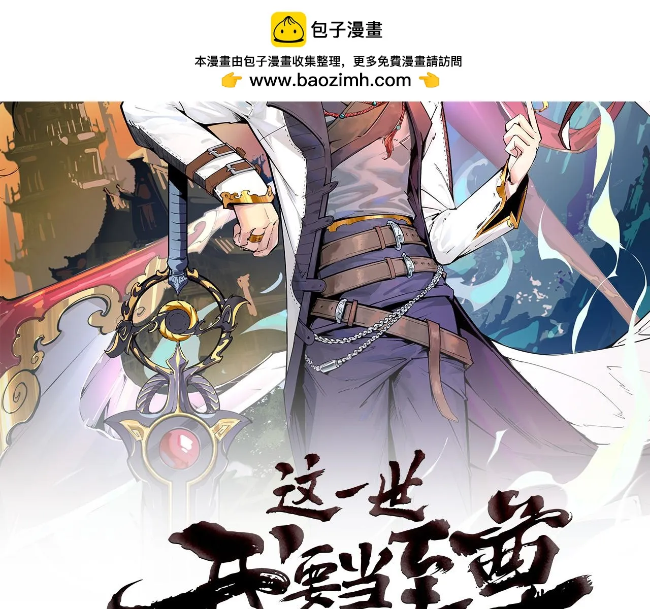 这一世我要当至尊漫画全集下拉式漫画,第208话 单挑齐真子2图