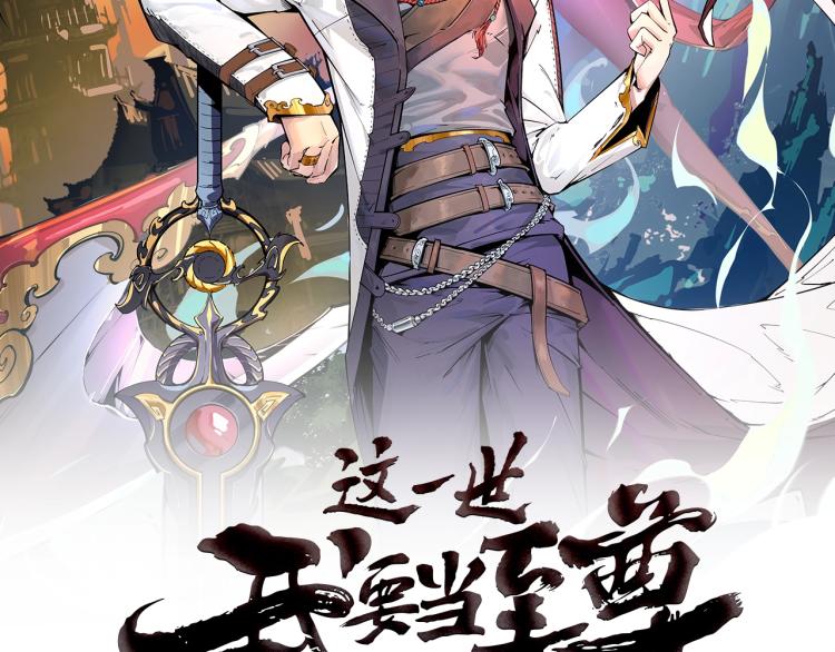 这一世我要当至尊漫画,第14话 当面对峙2图