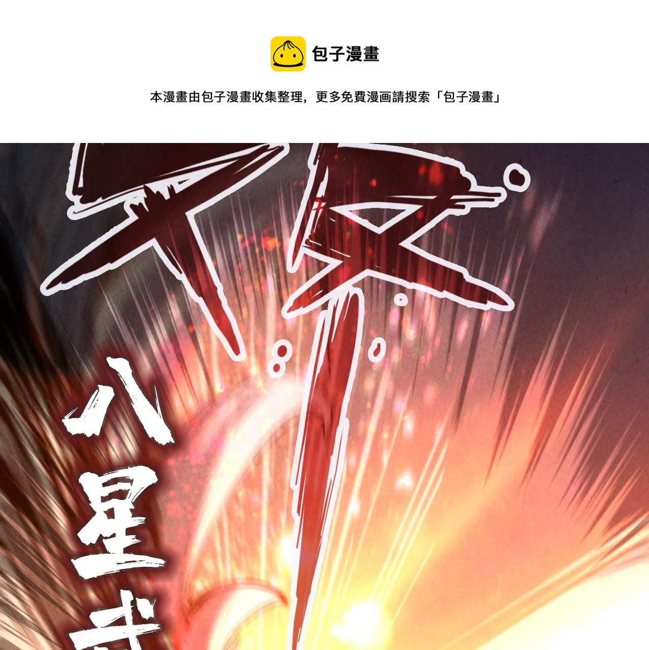 这一世我要当至尊漫画,第74话 十万火急1图