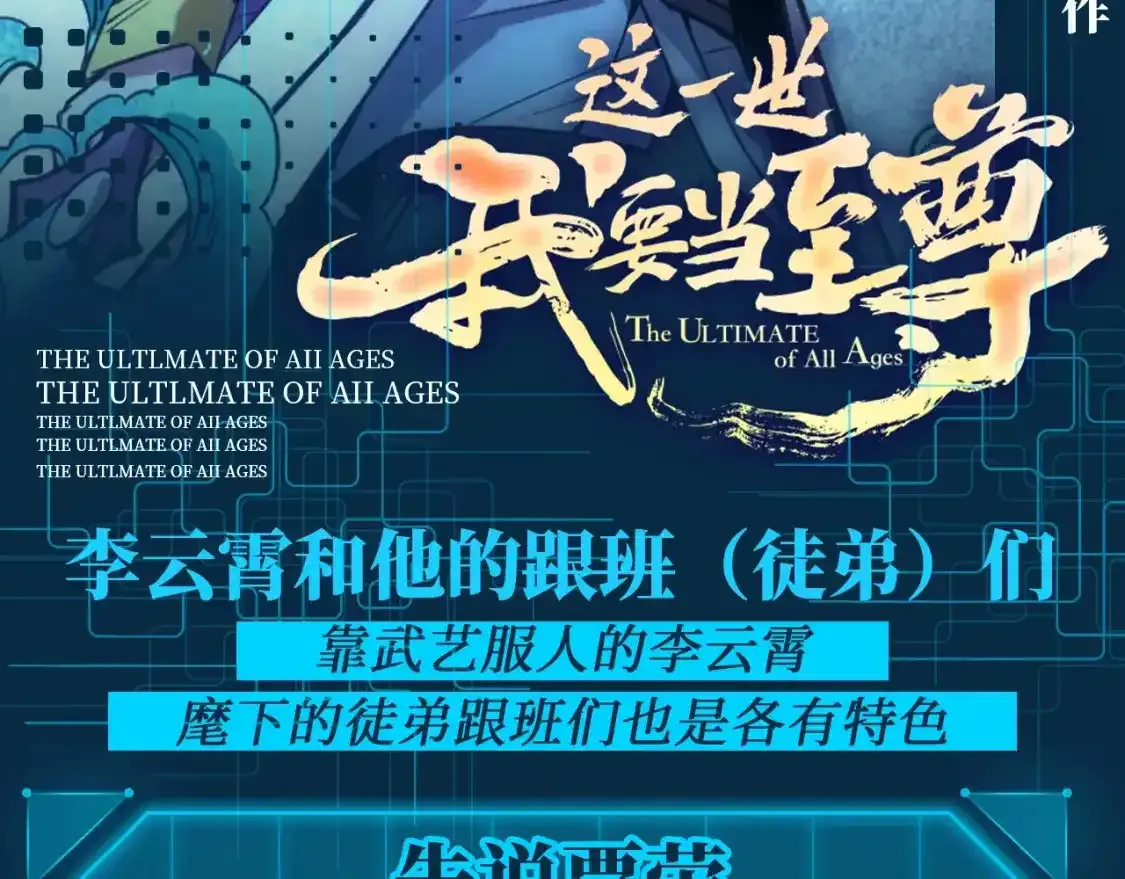 这一世我要当至尊漫画全集下拉式漫画,第9期 整活企划：李云宵和他的跟班（徒弟）们2图
