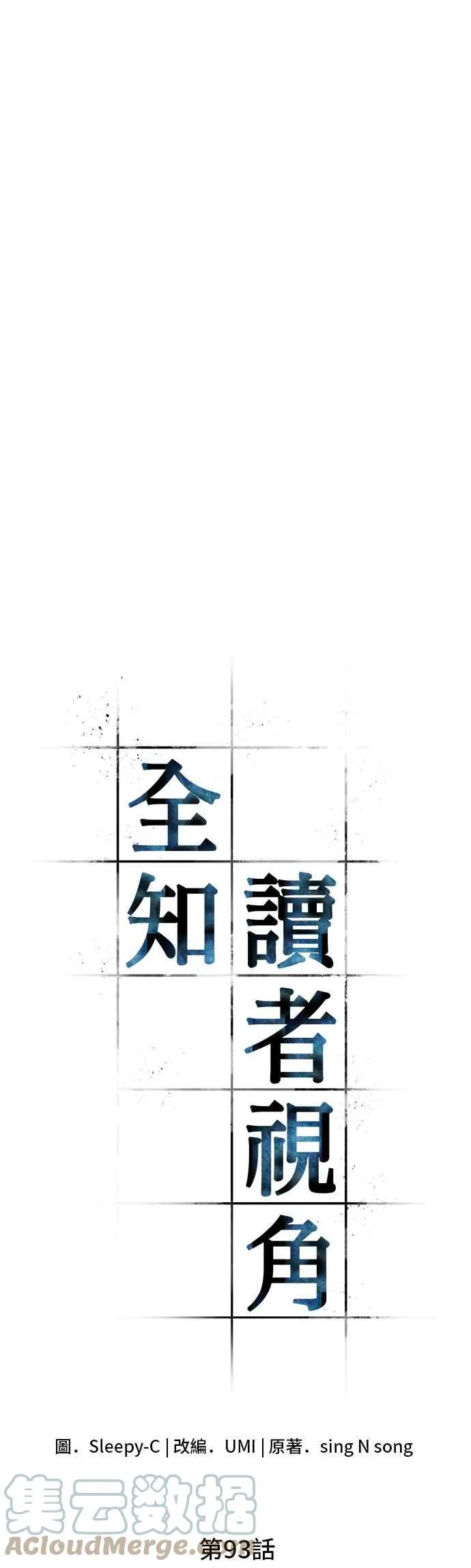 全知读者视角漫画,093. Ep.20 泛滥之灾（1）1图