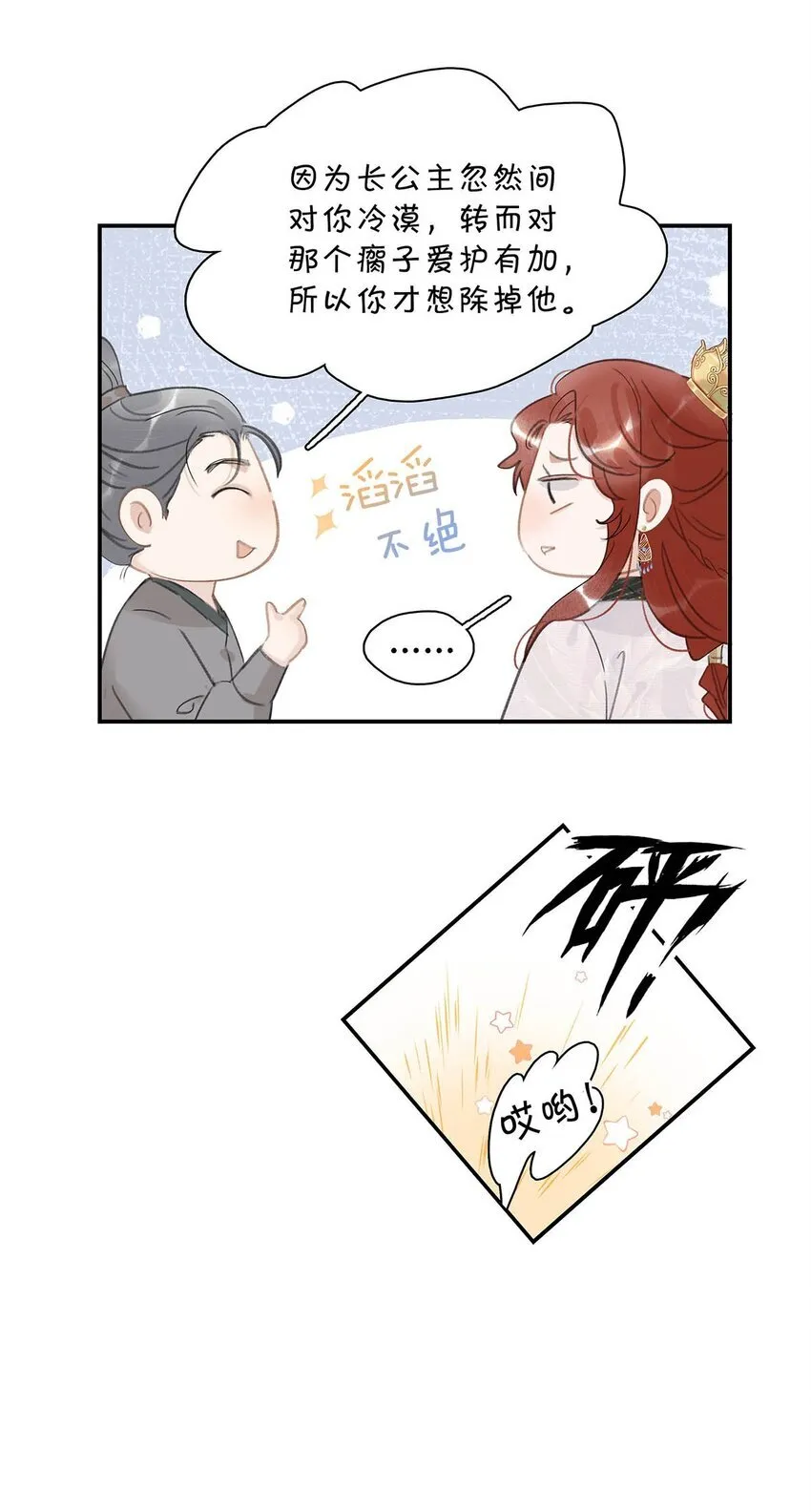 危恶毒长公主开始恋爱脑小说叫什么漫画,054 长公主，真是红颜祸水啊~1图