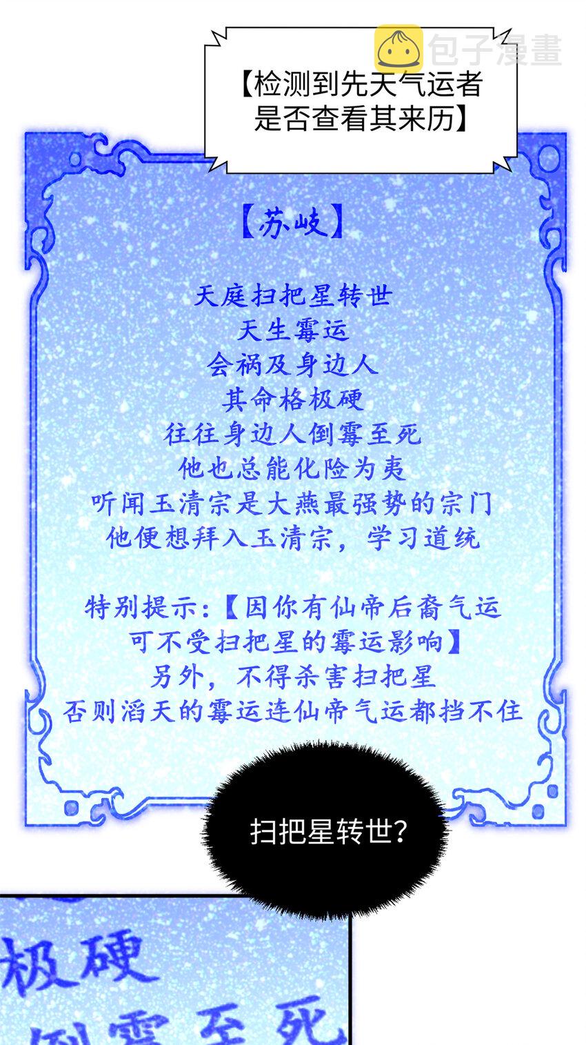 顶级气运,悄悄修炼千年txt下载漫画,54 天庭扫把星1图