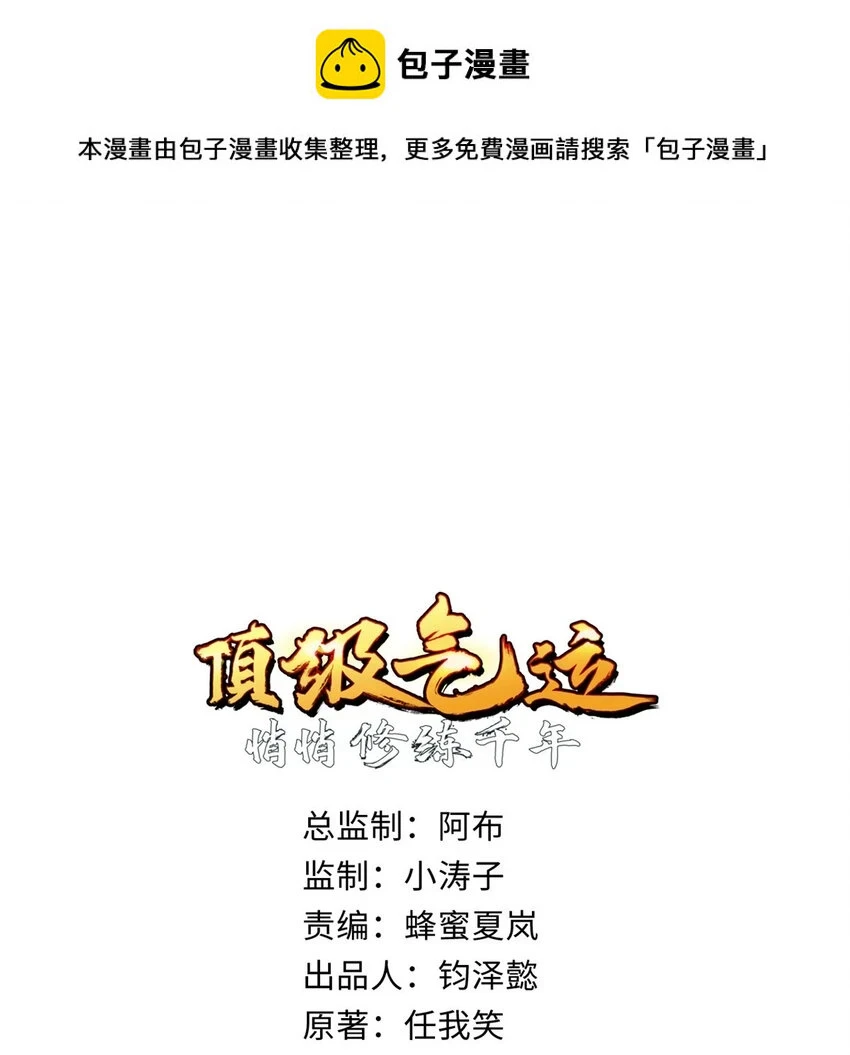 顶级气运，悄悄修炼千年漫画,新春快乐 ！1图