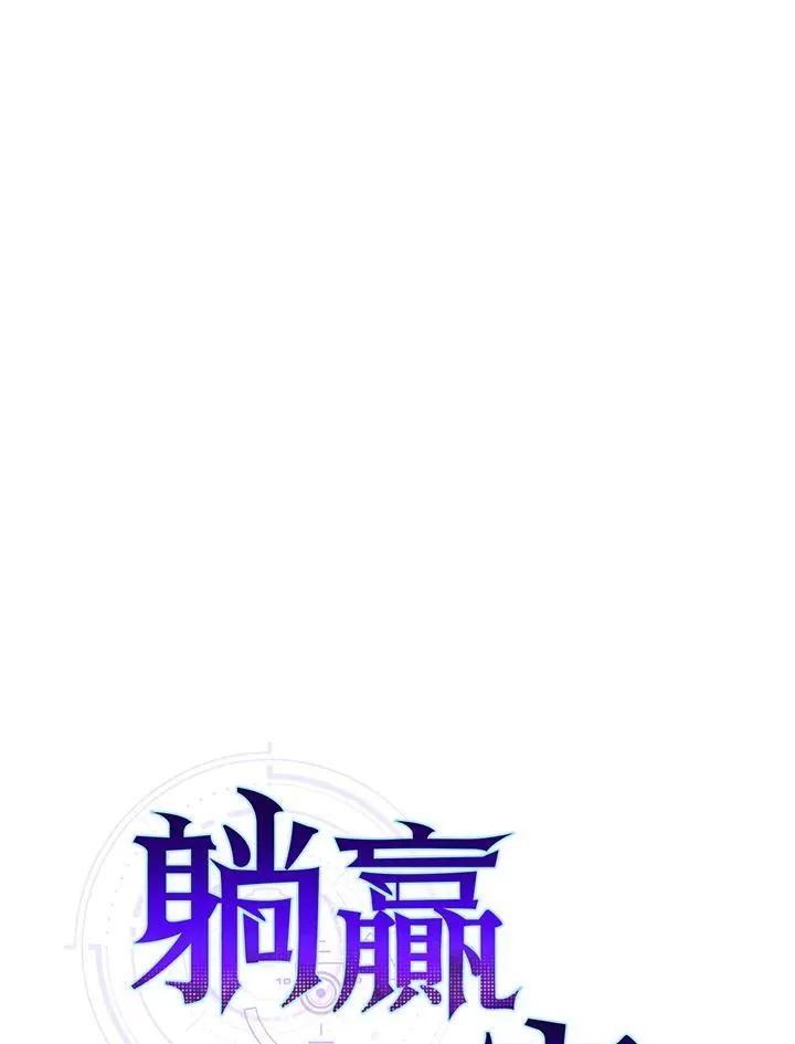 躺赢玩家免广告入口在哪漫画,第86话1图