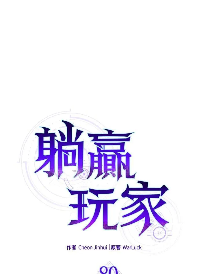 躺赢玩家免广告入口在哪漫画,第80话1图
