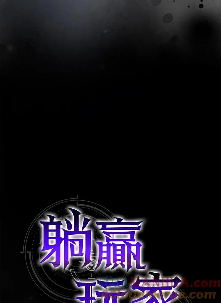 躺赢玩家免广告入口在哪漫画,第73话1图