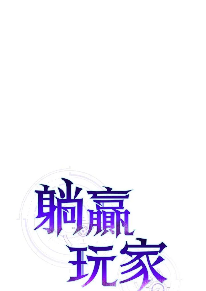 躺赢玩家免广告入口在哪漫画,第81话1图