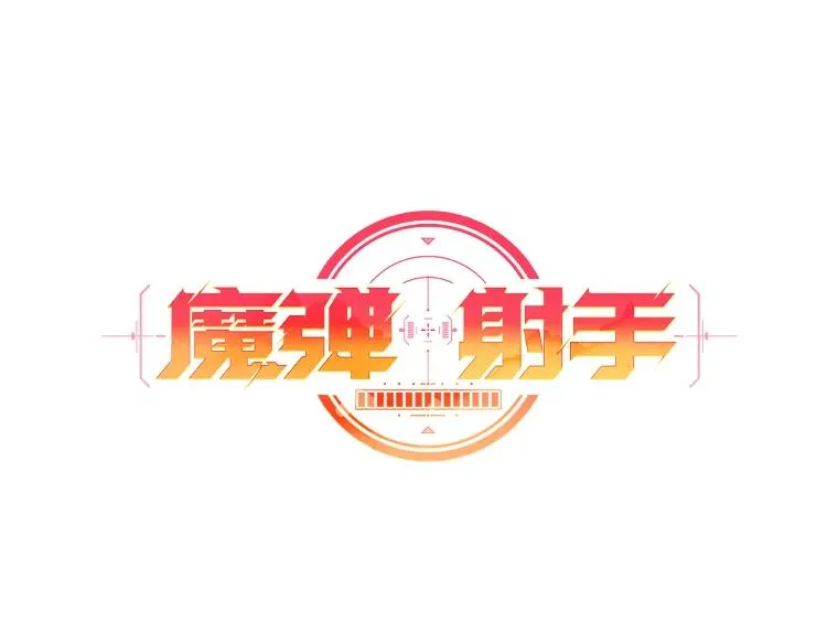 魔弹射手漫画全集漫画,51.情报公会1图