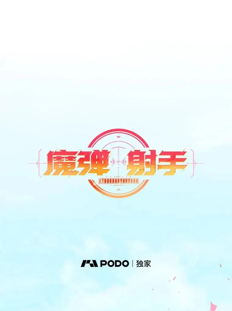 魔弹射手的武器是什么漫画,119.歪打正着2图