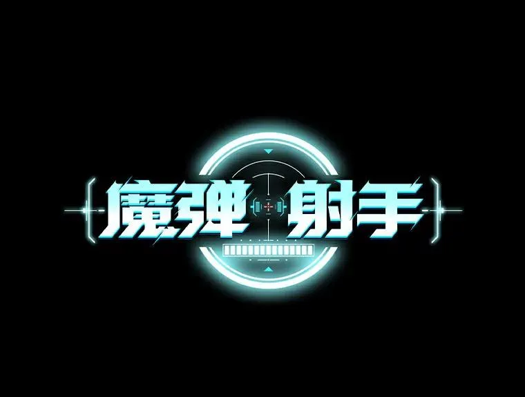 魔弹射手漫画全集漫画,66.人海战术1图