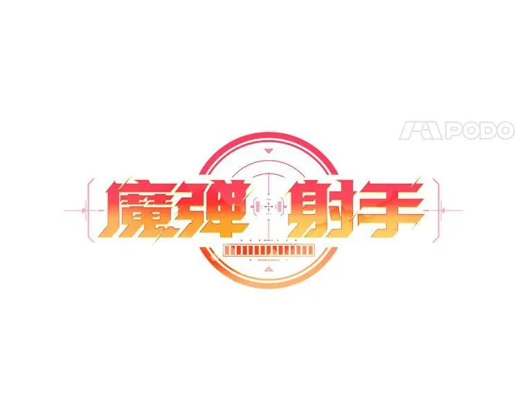 魔弹射手的武器是什么漫画,127.合作无间1图