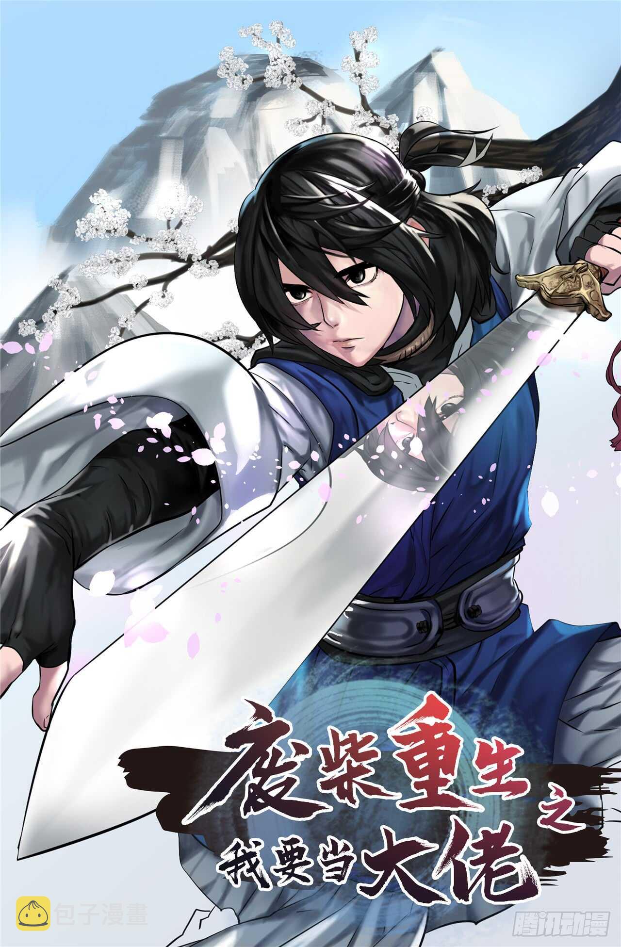 废柴重生之我要当大佬下拉式古风漫画漫画,93.威逼利诱1图