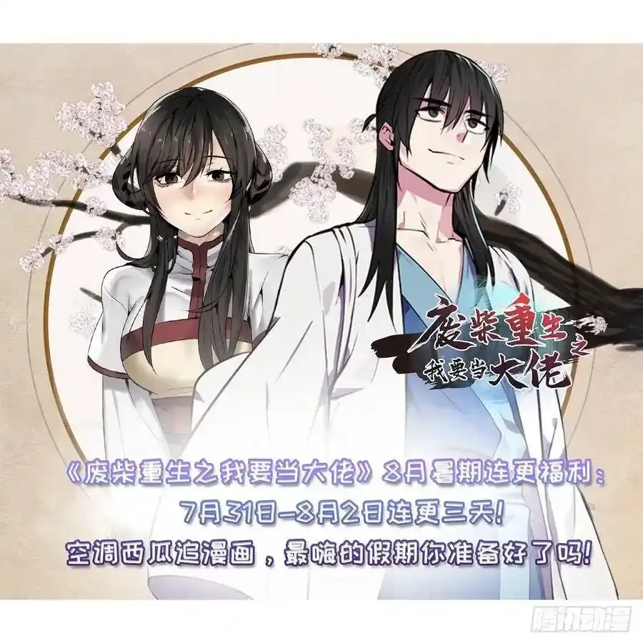 废柴重生之我要当大佬漫画,连更通知 21图